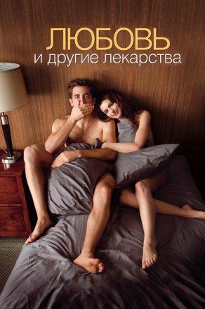 Любовь и другие лекарства (2010) Постер