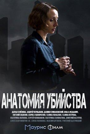 Анатомия убийства (2019) Постер