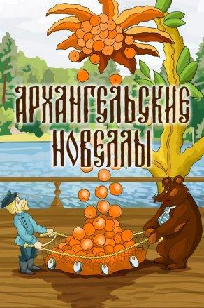 Архангельские новеллы (1986) Постер