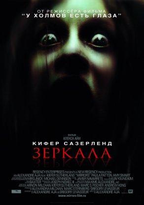 Зеркала (2008) Постер