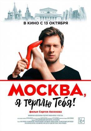 Москва, я терплю тебя (2016) Постер
