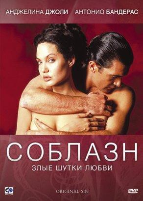 Соблазн (2001) Постер