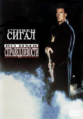 Во имя справедливости (1991) Постер