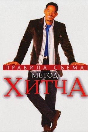 Правила съема: Метод Хитча (2005) Постер