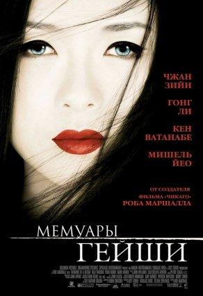 Мемуары гейши (2005) Постер