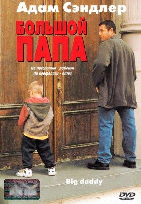 Большой папа (1999) Постер