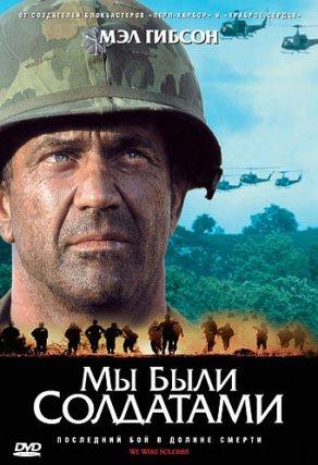 Мы были солдатами (2002) Постер
