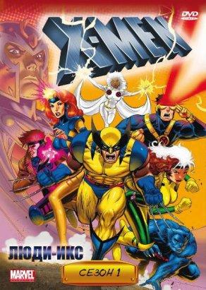 Люди Икс (1992) Постер