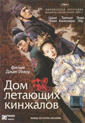 Дом летающих кинжалов (2004) Постер