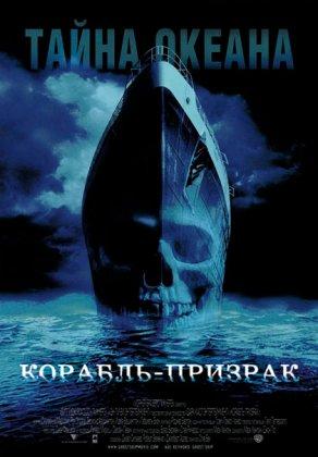 Корабль-призрак (2002) Постер