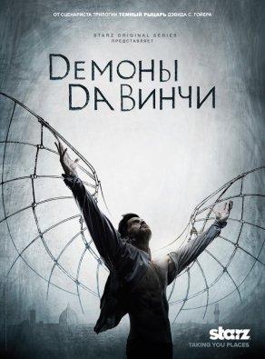 Демоны Да Винчи (2013) Постер