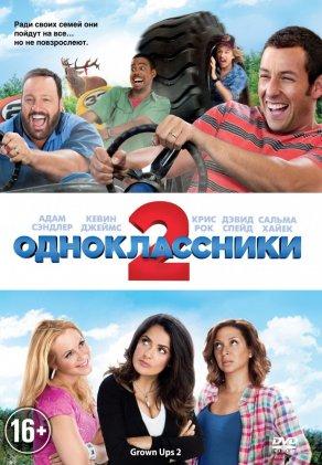 Одноклассники 2 (2013) Постер