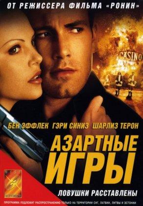Азартные игры (2000) Постер