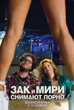 Зак и Мири снимают порно (2008) Постер