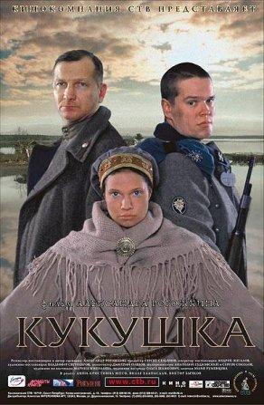 Кукушка (2002) Постер