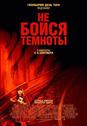 Не бойся темноты (2010) Постер