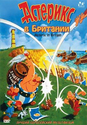 Астерикс в Британии (1986) Постер