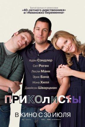 Приколисты (2009) Постер