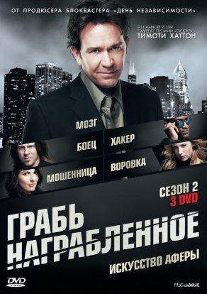 Грабь награбленное (2008) Постер