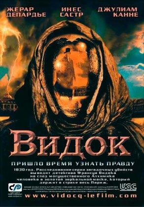 Видок (2001) Постер