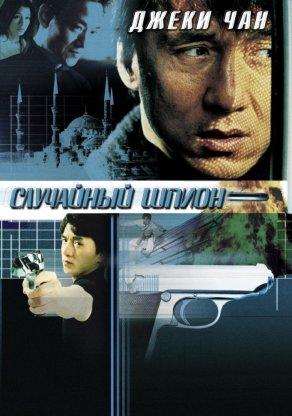 Случайный шпион (2000) Постер