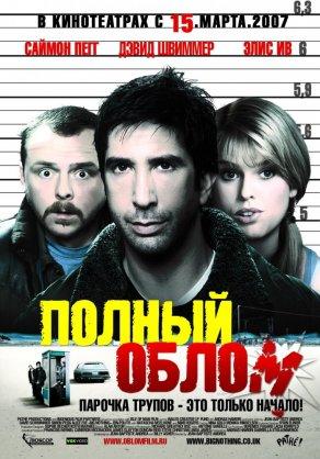 Полный облом (2006) Постер