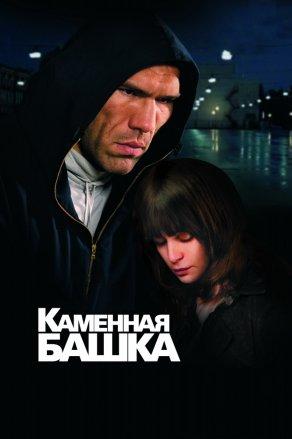 Каменная башка (2008) Постер