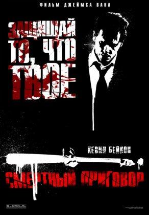 Смертный приговор (2007) Постер