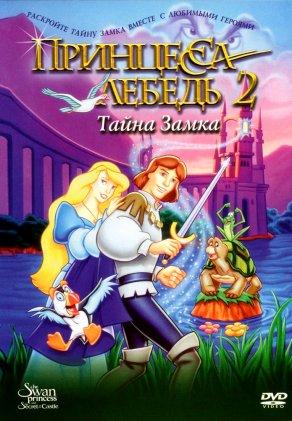 Принцесса Лебедь 2: Тайна замка (1997) Постер