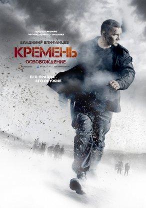 Кремень. Освобождение (2013) Постер