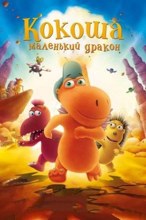 Кокоша — маленький дракон (2014) Постер
