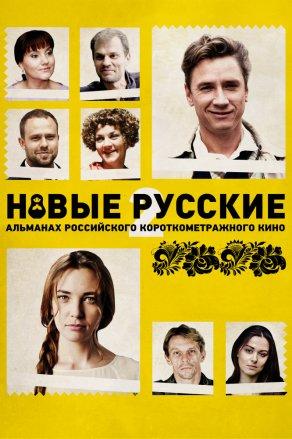 Новые русские 2 (2015) Постер