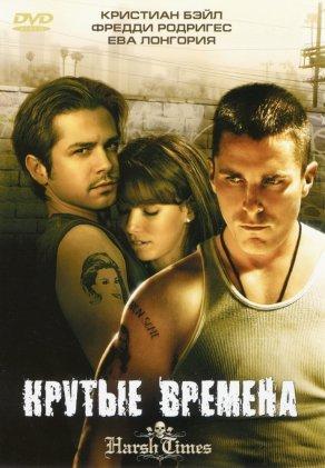 Крутые времена (2005) Постер