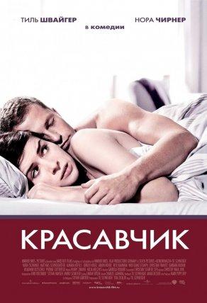 Красавчик (2007) Постер