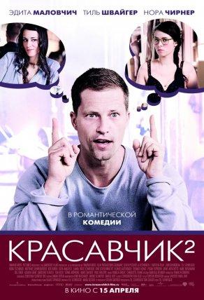 Красавчик 2 (2009) Постер