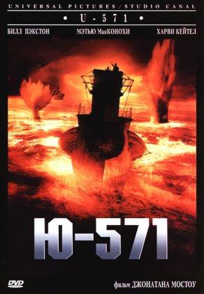 Ю-571 (2000) Постер