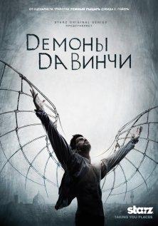 Демоны Да Винчи (1-3 сезон)