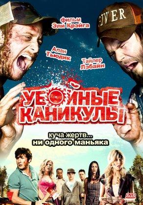 Убойные каникулы (2010) Постер