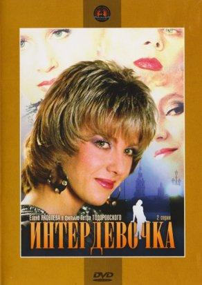 Интердевочка (1989) Постер