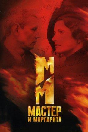 Мастер и Маргарита (2005) Постер