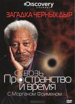 Discovery: Сквозь пространство и время с Морганом Фрименом (2010) Постер