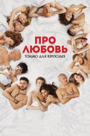 Про любовь. Только для взрослых (2017) Постер