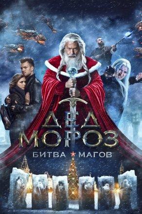 Дед Мороз. Битва Магов (2016) Постер