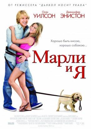 Марли и я (2008) Постер