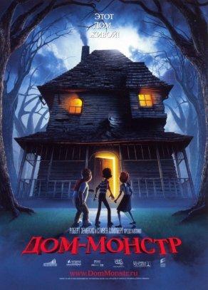 Дом-монстр (2006) Постер