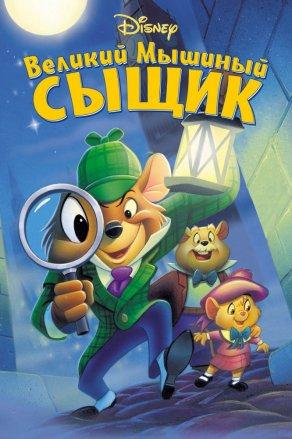 Великий мышиный сыщик (1986) Постер