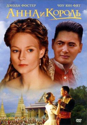 Анна и король (1999) Постер