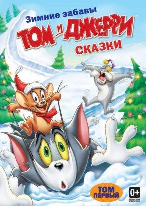 Том и Джерри: Сказки (2006) Постер