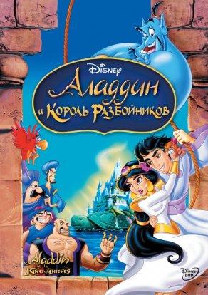 Аладдин и король разбойников (1996) Постер