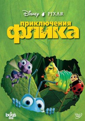 Приключения Флика (1998) Постер